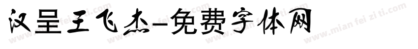 汉呈王飞杰字体转换