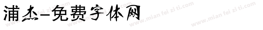 浦杰字体转换