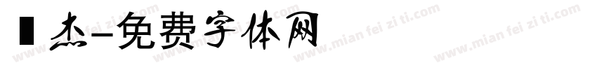 煒杰字体转换