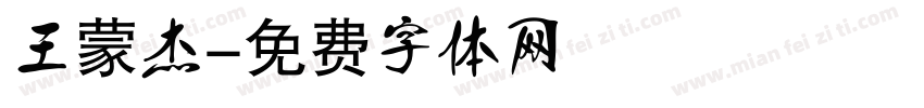 王蒙杰字体转换