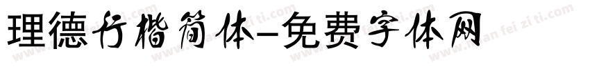 理德行楷简体字体转换
