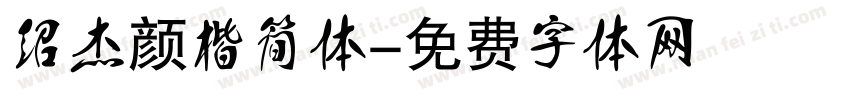 绍杰颜楷简体字体转换