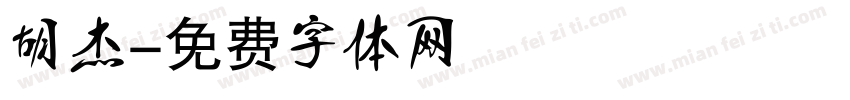 胡杰字体转换