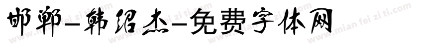 邯郸-韩绍杰字体转换