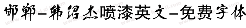 邯郸-韩绍杰喷漆英文字体转换