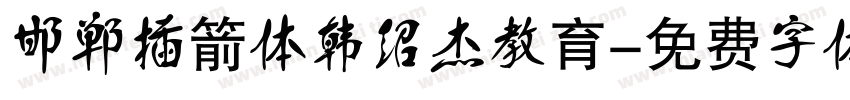 邯郸插箭体韩绍杰教育字体转换