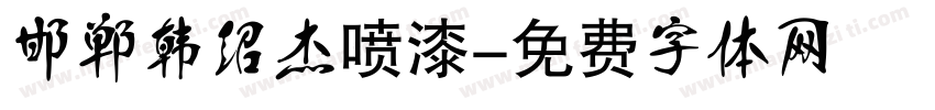 邯郸韩绍杰喷漆字体转换
