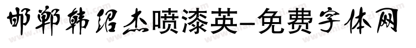 邯郸韩绍杰喷漆英字体转换