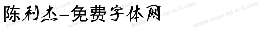 陈利杰字体转换