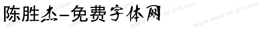 陈胜杰字体转换