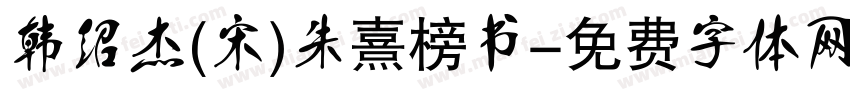 韩绍杰(宋)朱熹榜书字体转换