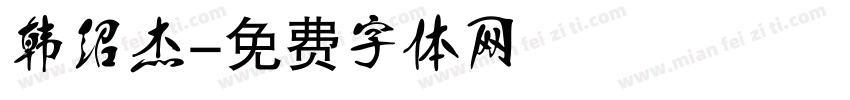 韩绍杰字体转换