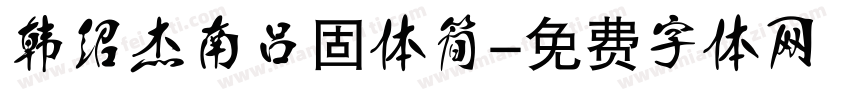 韩绍杰南吕固体简字体转换