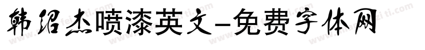 韩绍杰喷漆英文字体转换