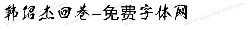韩绍杰回巷字体转换