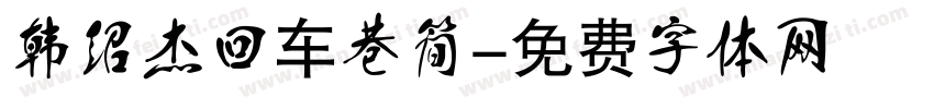 韩绍杰回车巷简字体转换