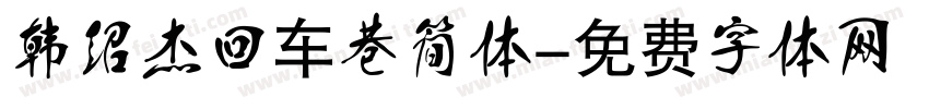 韩绍杰回车巷简体字体转换