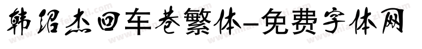韩绍杰回车巷繁体字体转换