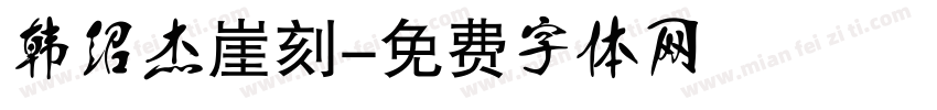 韩绍杰崖刻字体转换