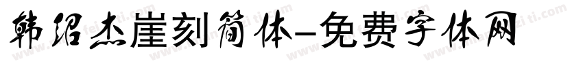 韩绍杰崖刻简体字体转换