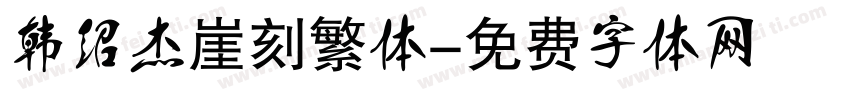 韩绍杰崖刻繁体字体转换