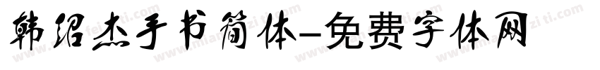 韩绍杰手书简体字体转换