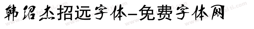 韩绍杰招远字体字体转换
