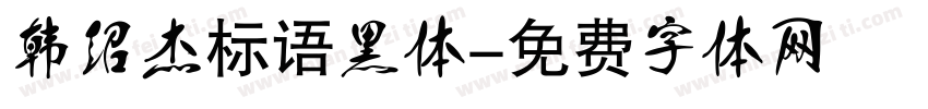 韩绍杰标语黑体字体转换