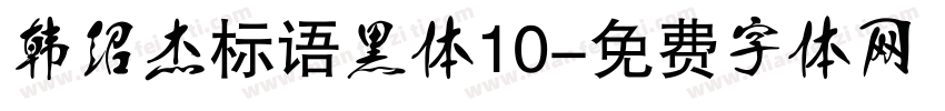 韩绍杰标语黑体10字体转换