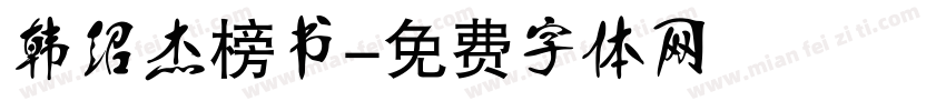 韩绍杰榜书字体转换
