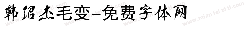 韩绍杰毛变字体转换