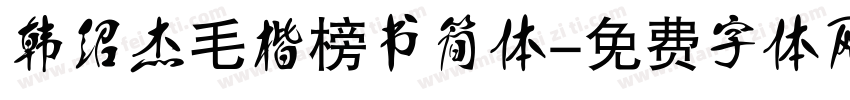 韩绍杰毛楷榜书简体字体转换