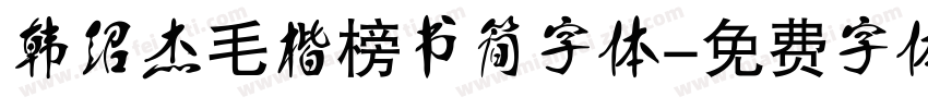 韩绍杰毛楷榜书简字体字体转换