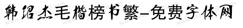 韩绍杰毛楷榜书繁字体转换