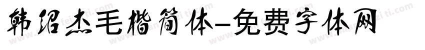 韩绍杰毛楷简体字体转换