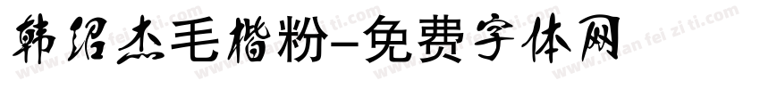 韩绍杰毛楷粉字体转换