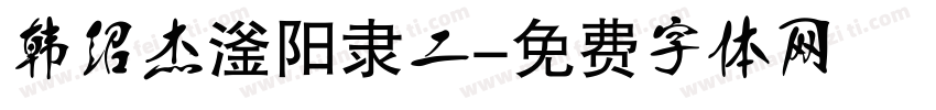 韩绍杰滏阳隶二字体转换