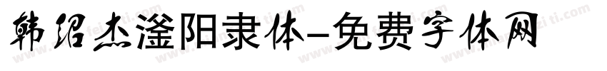 韩绍杰滏阳隶体字体转换