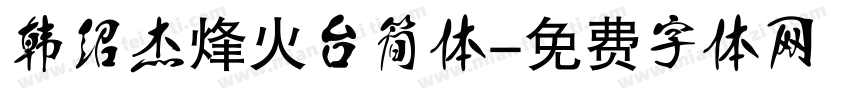 韩绍杰烽火台简体字体转换