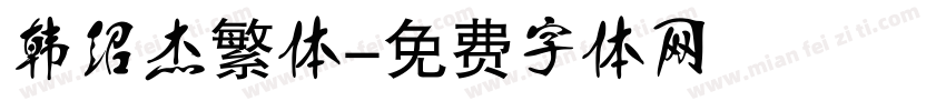 韩绍杰繁体字体转换