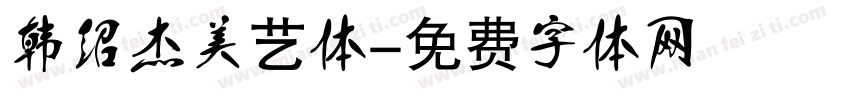韩绍杰美艺体字体转换
