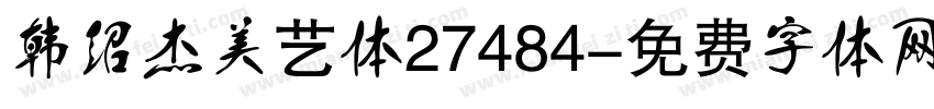 韩绍杰美艺体27484字体转换