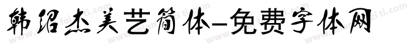 韩绍杰美艺简体字体转换