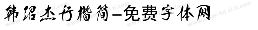 韩绍杰行楷简字体转换