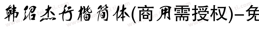 韩绍杰行楷简体(商用需授权)字体转换
