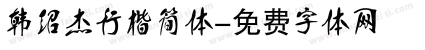 韩绍杰行楷简体字体转换
