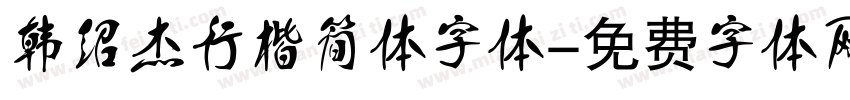 韩绍杰行楷简体字体字体转换
