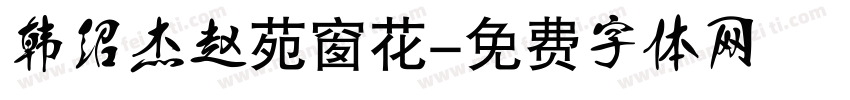 韩绍杰赵苑窗花字体转换