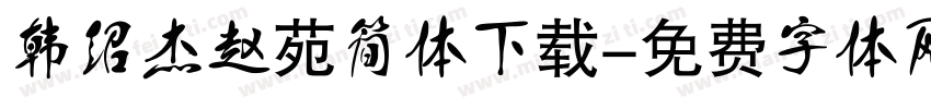 韩绍杰赵苑简体下载字体转换
