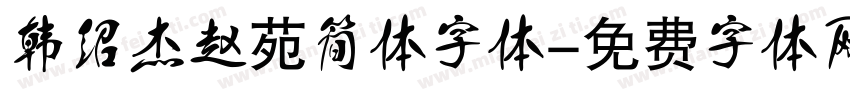 韩绍杰赵苑简体字体字体转换